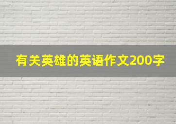 有关英雄的英语作文200字