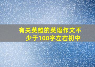 有关英雄的英语作文不少于100字左右初中