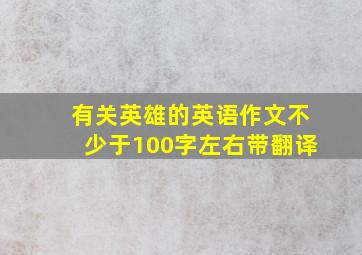 有关英雄的英语作文不少于100字左右带翻译