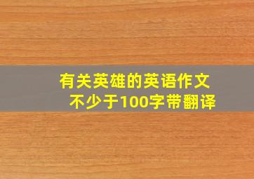 有关英雄的英语作文不少于100字带翻译