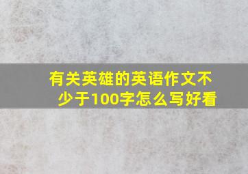 有关英雄的英语作文不少于100字怎么写好看