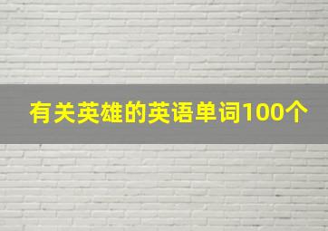 有关英雄的英语单词100个