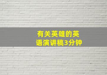 有关英雄的英语演讲稿3分钟