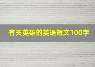 有关英雄的英语短文100字