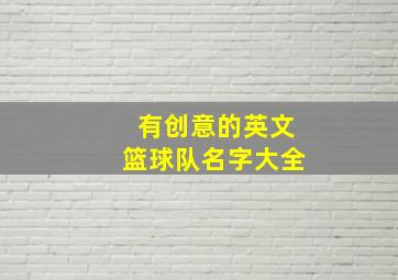 有创意的英文篮球队名字大全