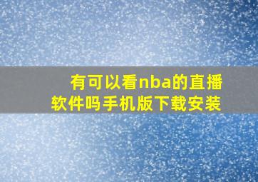 有可以看nba的直播软件吗手机版下载安装