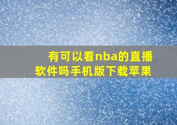 有可以看nba的直播软件吗手机版下载苹果