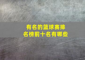 有名的篮球赛排名榜前十名有哪些