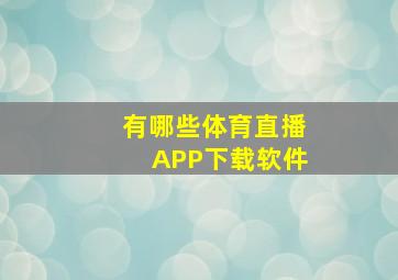 有哪些体育直播APP下载软件