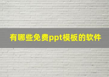 有哪些免费ppt模板的软件