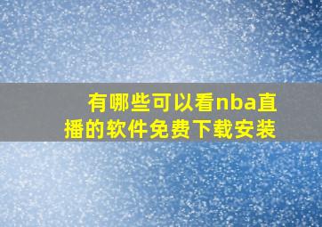 有哪些可以看nba直播的软件免费下载安装