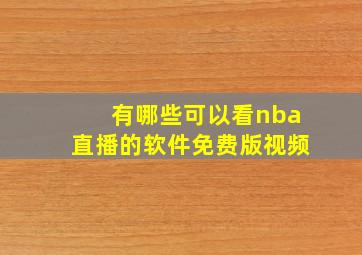 有哪些可以看nba直播的软件免费版视频