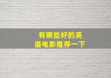 有哪些好的英语电影推荐一下