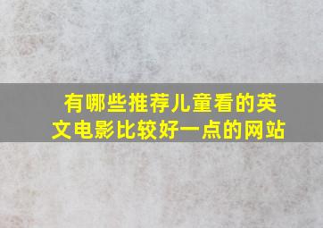 有哪些推荐儿童看的英文电影比较好一点的网站