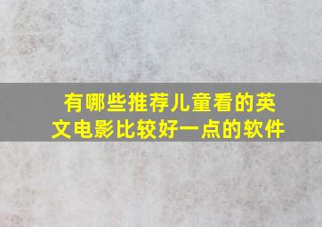 有哪些推荐儿童看的英文电影比较好一点的软件