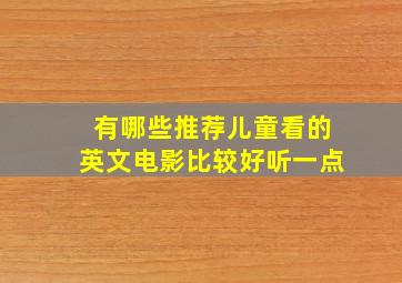 有哪些推荐儿童看的英文电影比较好听一点