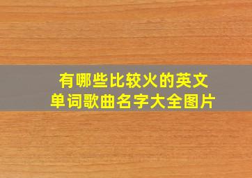 有哪些比较火的英文单词歌曲名字大全图片