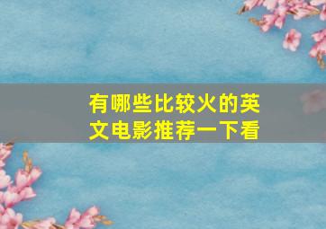 有哪些比较火的英文电影推荐一下看