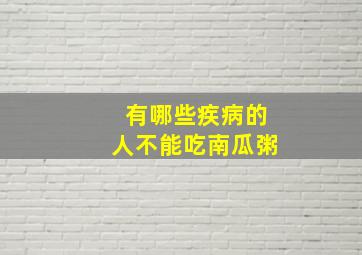 有哪些疾病的人不能吃南瓜粥