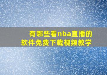 有哪些看nba直播的软件免费下载视频教学