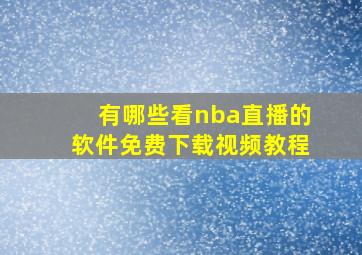 有哪些看nba直播的软件免费下载视频教程