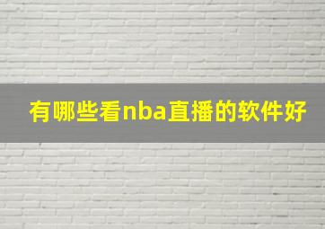 有哪些看nba直播的软件好