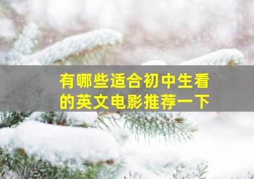 有哪些适合初中生看的英文电影推荐一下