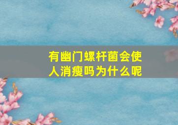 有幽门螺杆菌会使人消瘦吗为什么呢