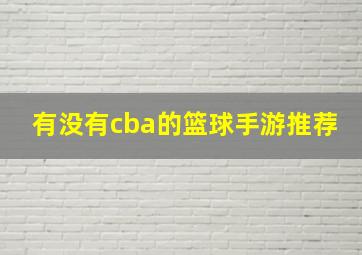 有没有cba的篮球手游推荐