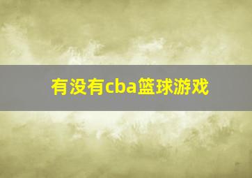 有没有cba篮球游戏