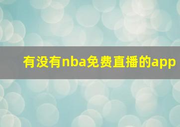 有没有nba免费直播的app