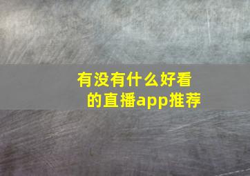 有没有什么好看的直播app推荐