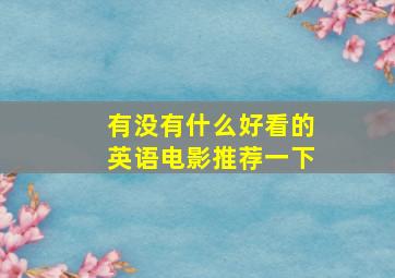 有没有什么好看的英语电影推荐一下