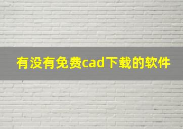 有没有免费cad下载的软件