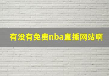 有没有免费nba直播网站啊