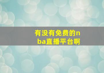 有没有免费的nba直播平台啊