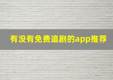 有没有免费追剧的app推荐