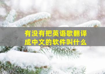 有没有把英语歌翻译成中文的软件叫什么