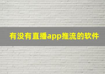 有没有直播app推流的软件