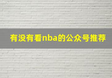 有没有看nba的公众号推荐