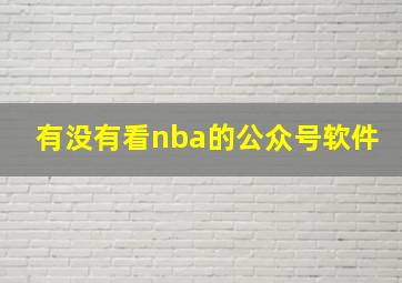 有没有看nba的公众号软件