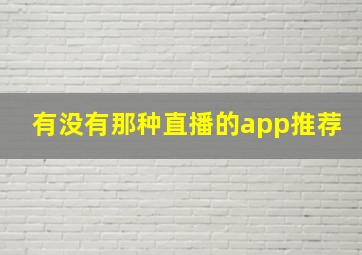 有没有那种直播的app推荐