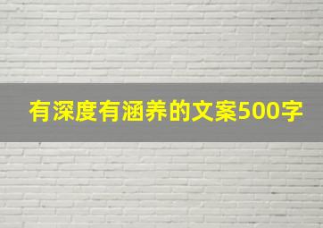 有深度有涵养的文案500字