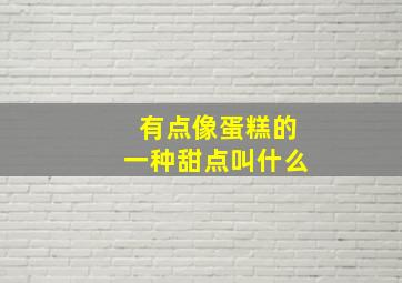 有点像蛋糕的一种甜点叫什么