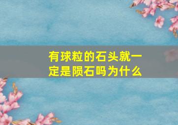 有球粒的石头就一定是陨石吗为什么