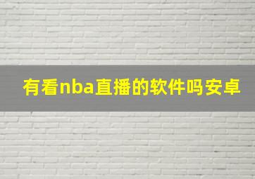 有看nba直播的软件吗安卓