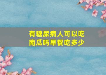 有糖尿病人可以吃南瓜吗早餐吃多少