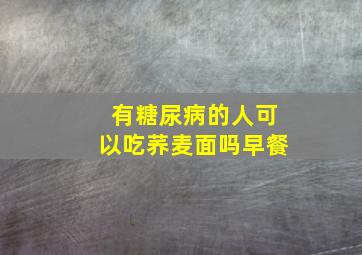 有糖尿病的人可以吃荞麦面吗早餐