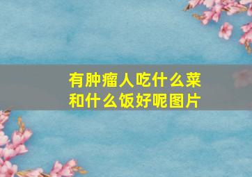 有肿瘤人吃什么菜和什么饭好呢图片