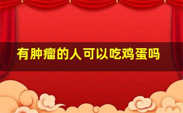 有肿瘤的人可以吃鸡蛋吗